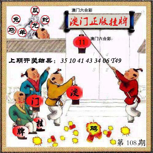 108期澳门挂牌另版[图]