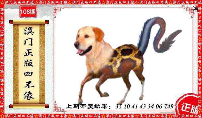 108期澳门另版四不像[图]